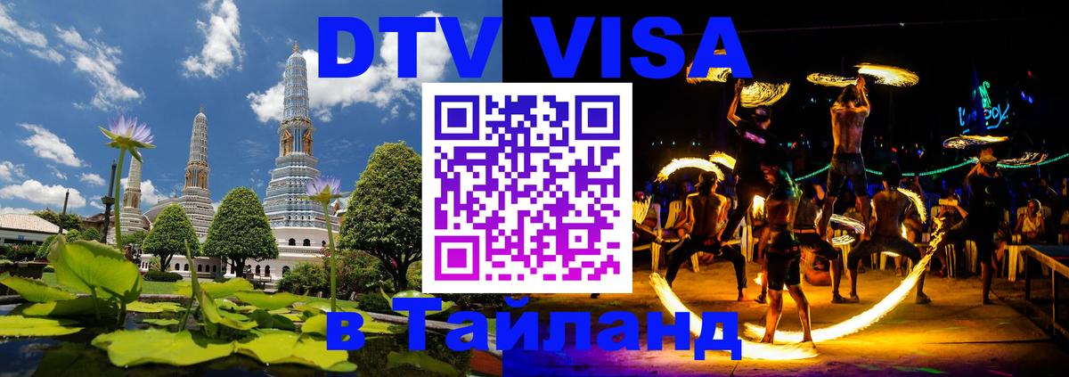 Как сделать DTV визу в Тайланд Дублин 