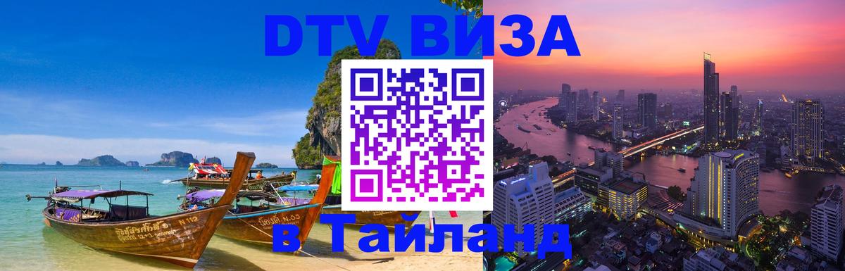 Стоимость и условия DTV визы — оформление в Таиланд под ключ - 
