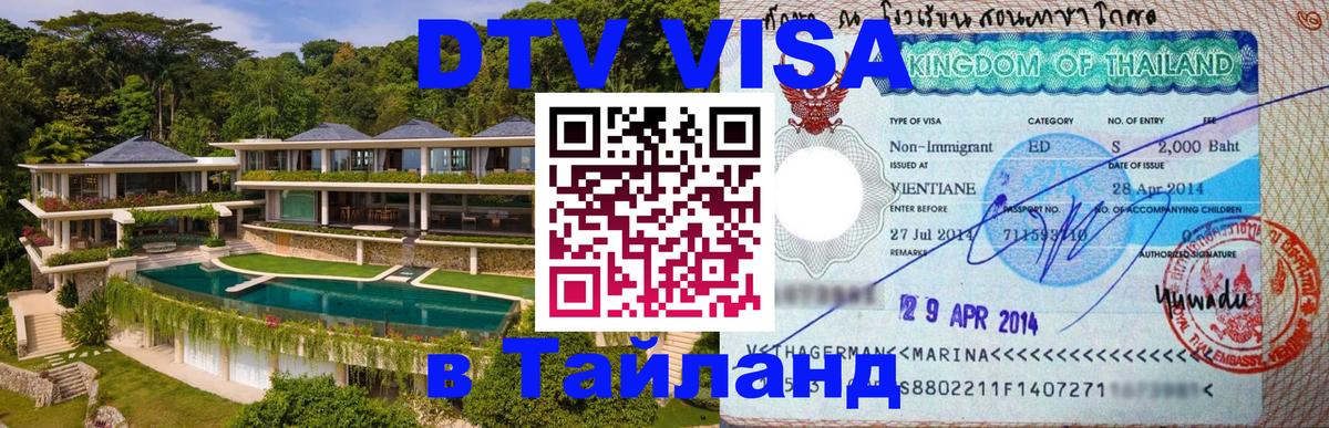 Как сделать DTV визу в Тайланд 